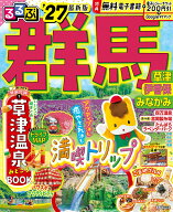 るるぶ 群馬 草津 伊香保 みなかみ'27 （るるぶ情報版） [ JTBパブリッシング 旅行ガイドブック 編集部 ]