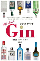 Gin　ジンのすべて