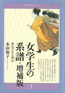 女学生の系譜増補版