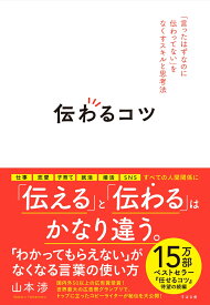 伝わるコツ 「言ったはずなのに伝わってない」をなくすスキルと思考法 [ 山本渉 ]