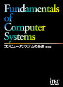 コンピュータシステムの基礎　第19版