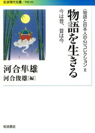 〈物語と日本人の心〉コレクション　II　物語を生きる 今は昔，昔は今 （岩波現代文庫　学術344） [ 河合　隼雄 ]