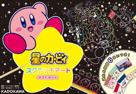星のカービィ　スクラッチアート　ポストカード