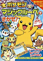 ポケモン マジックルーペでさがせ！