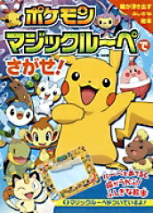 ポケモン マジックルーペでさがせ！