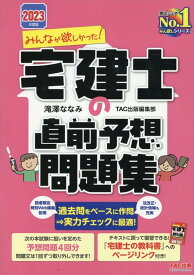 2023年度版　みんなが欲しかった！　宅建士の直前予想問題集 [ 滝澤ななみ　TAC出版編集部 ]