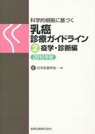 科学的根拠に基づく　乳癌診療ガイドライン 2疫学・診断編　2015年版 [ 日本乳癌学会 ]