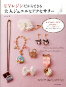 UVレジンだからできる大人ジュエルなアクセサリー