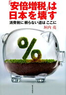 「安倍増税」は日本を壊す 消費税に頼らない道はここに [ 垣内亮 ]