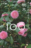 あした出会える樹木100
