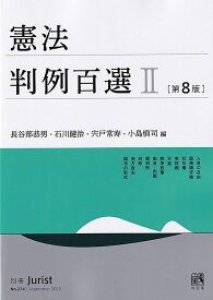 憲法判例百選2〔第8版〕 別冊ジュリスト274号 （274） [ 長谷部 恭男 ]