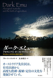 ダーク・エミュー　アボリジナル・オーストラリアの「真実」 先住民の土地管理と農耕の誕生 [ ブルース・パスコウ ]