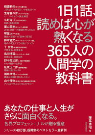 1日1話、読めば心が熱くなる365人の人間学の教科書 [ 藤尾秀昭 ]