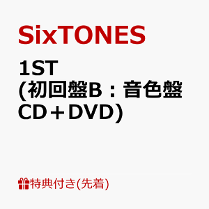 【先着特典】1ST (初回盤B:音色盤 CD+DVD) (ふた付マルチケースC) [ SixTONES ]