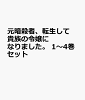 元暗殺者、転生して貴族の令嬢になりました。 1〜4巻セット