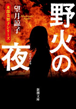 野火の夜