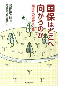 国保はどこへ向かうのか 再生への道をさぐる [ 芝田英昭 ]