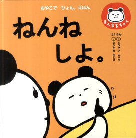 ねんねしよ。 （まんまるちゃんの、おやこでぴょん、えほんシリーズ） [ ムラマツエリコ ]