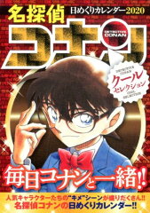 名探偵コナン日めくりカレンダー（2020）