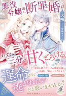 悪役令嬢の断罪婚はわずか三分で甘くとろける
