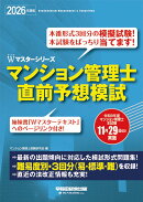 2026年度版 マンション管理士 直前予想模試