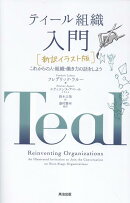 ティール組織 入門［新訳イラスト版］