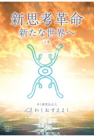 【POD】新思考革命・新たな時代へ　上巻 [ わしおすえよし ]