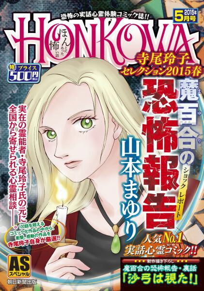 楽天ブックス: HONKOWA魔百合の恐怖報告寺尾玲子セレクション（2015春  