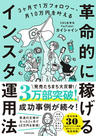 3ヶ月で1万フォロワー・月10万円を叶える 革命的に稼げるインスタ運用法 [ カイシャイン ]