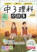 ニューコース問題集　中3理科　新装版