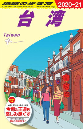 D10　地球の歩き方　台湾　2020〜2021