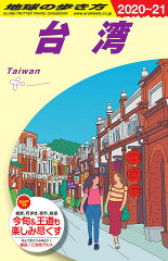 D10　地球の歩き方　台湾　2020〜2021