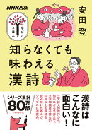 NHK出版　学びのきほん　知らなくても味わえる漢詩