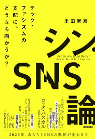 シン・SNS論　テック・ファシズムの支配に、どう立ち向かうか？ [ 米田 智彦 ]