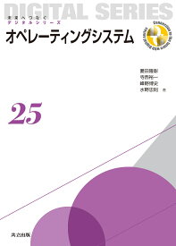 オペレーティングシステム （未来へつなぐ デジタルシリーズ　25） [ 菱田 隆彰 ]