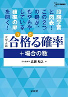 合格る確率＋場合の数 （合格る計算） [ 広瀬 和之 ]