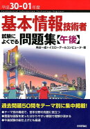 基本情報技術者試験によくでる問題集〈午後〉（平成30-01年度）