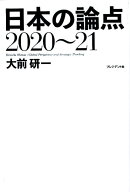 日本の論点 2020〜21