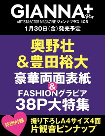 【特典】GIANNA Plus #08 cover 奥野壮＆豊田裕大(ピンナップ)