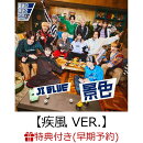 【早期予約特典】【クレジットカード決済限定】【シリアル対象】景色【疾風 VER.】(CD ONLY)(エントリーコード付き)