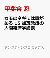 カモのネギには毒がある 15 加茂教授の人間経済学講義 （ヤングジャンプコミックス） [ 甲斐谷 忍 ]