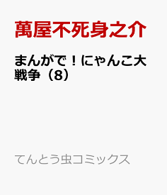 楽天市場 にゃんこ大戦争 予約の通販