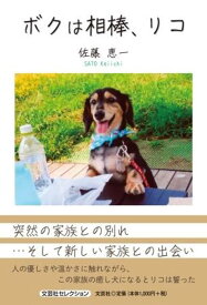 ボクは相棒、リコ （文芸社セレクション） [ 佐藤恵一 ]