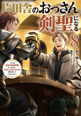 片田舎のおっさん、剣聖になる（8）〜ただの田舎の剣術師範だったのに、大成した弟子たちが俺を放ってくれない件〜