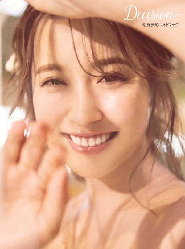 衛藤美彩フォトブック Decision〈通常版〉の商品画像
