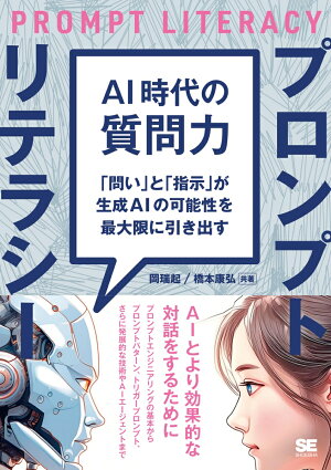 AI時代の質問力 プロンプトリテラシー 「問い」と「指示」が生成AIの可能性を最大限に引き出すの表紙