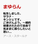 転生しました、サラナ・キンジェです。ごきげんよう。〜婚約破棄されたので田舎で気ままに暮らしたいと思います〜(…