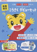 こうさく　デビューセット　（ワーク＋はじめてのはさみ/ブルー）