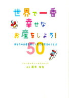 世界で一番幸せなお産をしよう！ あなたのお産を楽しく変える魔法のことば50 [ 藤原紹生 ]