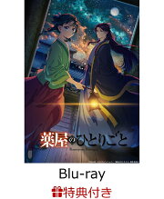 楽天ブックス: 【楽天ブックス限定全巻購入特典+連動購入特典】『薬屋 